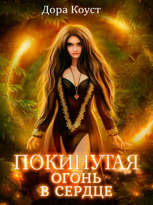 cover image of Покинутая. Огонь в сердце
